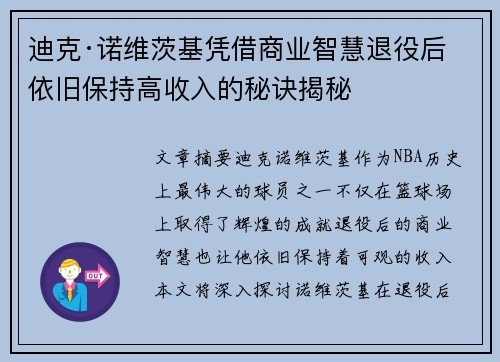 迪克·诺维茨基凭借商业智慧退役后依旧保持高收入的秘诀揭秘 迪克·诺维茨基凭借商业智慧退役后依旧保持高收入的秘诀揭秘