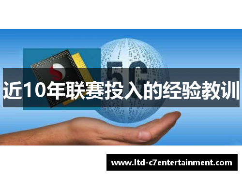 近10年联赛投入的经验教训 近10年联赛投入的经验教训