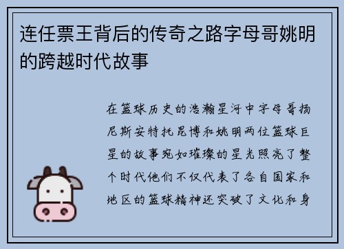 连任票王背后的传奇之路字母哥姚明的跨越时代故事 连任票王背后的传奇之路字母哥姚明的跨越时代故事