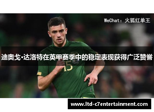 迪奥戈·达洛特在英甲赛季中的稳定表现获得广泛赞誉 迪奥戈·达洛特在英甲赛季中的稳定表现获得广泛赞誉