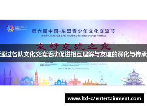 通过各队文化交流活动促进相互理解与友谊的深化与传承 通过各队文化交流活动促进相互理解与友谊的深化与传承
