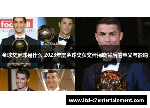 金球奖足球是什么 2023年度金球奖获奖者揭晓背后的意义与影响 金球奖足球是什么 2023年度金球奖获奖者揭晓背后的意义与影响