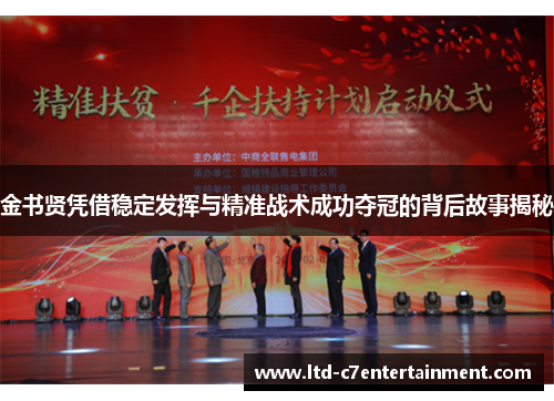 金书贤凭借稳定发挥与精准战术成功夺冠的背后故事揭秘 金书贤凭借稳定发挥与精准战术成功夺冠的背后故事揭秘