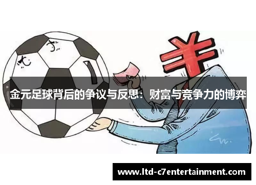 金元足球背后的争议与反思:财富与竞争力的博弈 金元足球背后的争议与反思:财富与竞争力的博弈
