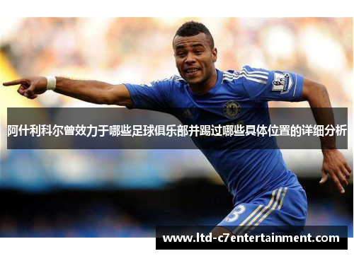 阿什利科尔曾效力于哪些足球俱乐部并踢过哪些具体位置的详细分析