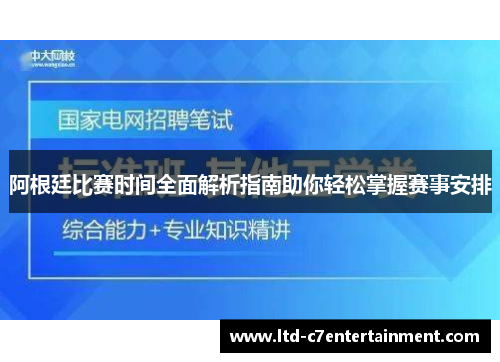 阿根廷比赛时间全面解析指南助你轻松掌握赛事安排