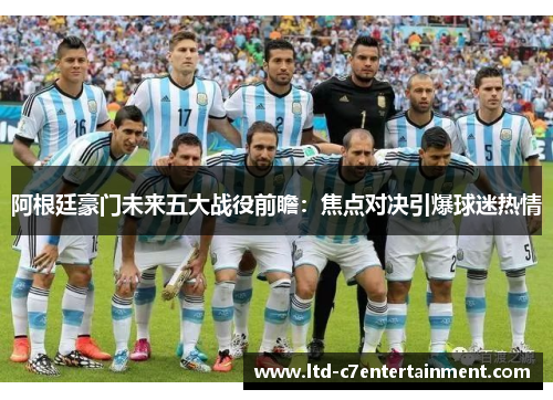 阿根廷豪门未来五大战役前瞻：焦点对决引爆球迷热情