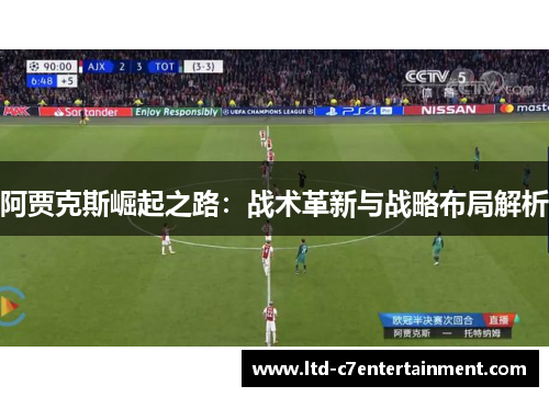 阿贾克斯崛起之路：战术革新与战略布局解析