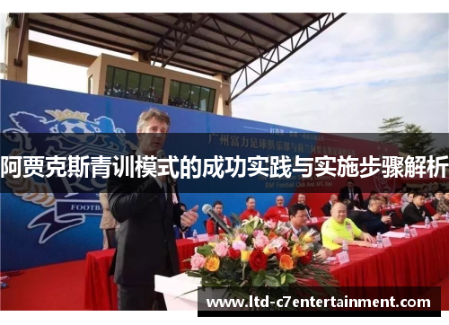 阿贾克斯青训模式的成功实践与实施步骤解析 阿贾克斯青训模式的成功实践与实施步骤解析
