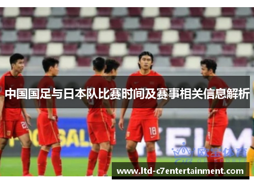 中国国足与日本队比赛时间及赛事相关信息解析 中国国足与日本队比赛时间及赛事相关信息解析