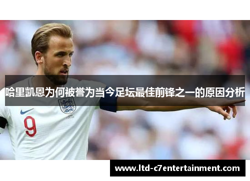 哈里凯恩为何被誉为当今足坛最佳前锋之一的原因分析 哈里凯恩为何被誉为当今足坛最佳前锋之一的原因分析
