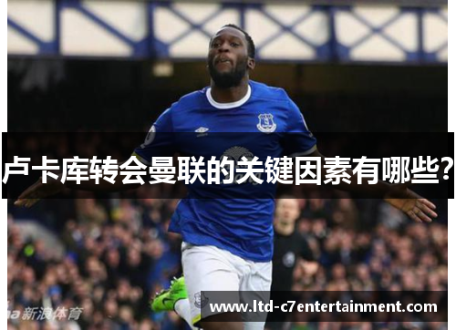 卢卡库转会曼联的关键因素有哪些？