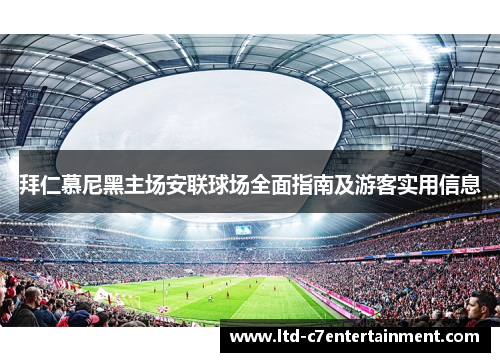 拜仁慕尼黑主场安联球场全面指南及游客实用信息 拜仁慕尼黑主场安联球场全面指南及游客实用信息