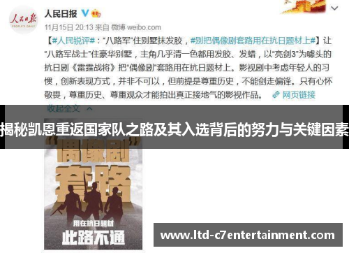 揭秘凯恩重返国家队之路及其入选背后的努力与关键因素 揭秘凯恩重返国家队之路及其入选背后的努力与关键因素