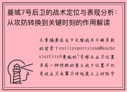 曼城7号后卫的战术定位与表现分析:从攻防转换到关键时刻的作用解读 曼城7号后卫的战术定位与表现分析:从攻防转换到关键时刻的作用解读