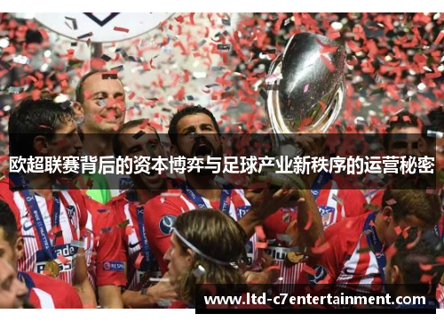 欧超联赛背后的资本博弈与足球产业新秩序的运营秘密 欧超联赛背后的资本博弈与足球产业新秩序的运营秘密