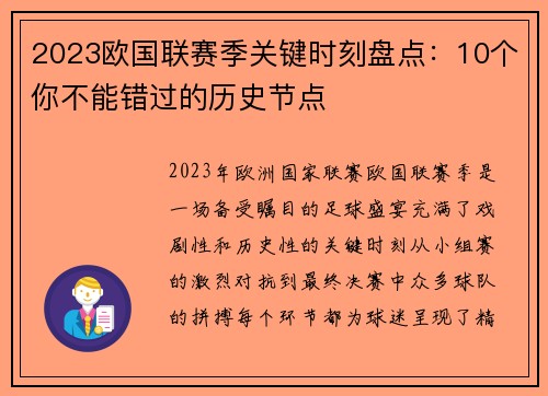 2023欧国联赛季关键时刻盘点:10个你不能错过的历史节点 2023欧国联赛季关键时刻盘点:10个你不能错过的历史节点