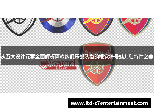 从五大设计元素全面解析阿森纳俱乐部队徽的视觉符号魅力独特性之美 从五大设计元素全面解析阿森纳俱乐部队徽的视觉符号魅力独特性之美