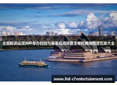 全面解读庙澳洲杯举办时间与赛事亮点深度全景权威指南速览版大全 全面解读庙澳洲杯举办时间与赛事亮点深度全景权威指南速览版大全
