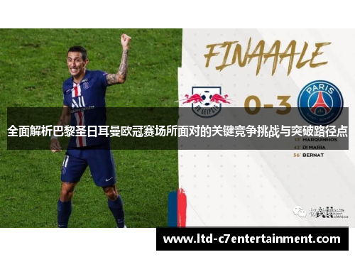 全面解析巴黎圣日耳曼欧冠赛场所面对的关键竞争挑战与突破路径点 全面解析巴黎圣日耳曼欧冠赛场所面对的关键竞争挑战与突破路径点