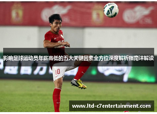 影响足球运动员年薪高低的五大关键因素全方位深度解析指南详解读 影响足球运动员年薪高低的五大关键因素全方位深度解析指南详解读