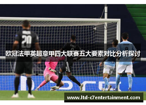 欧冠法甲英超意甲四大联赛五大要素对比分析探讨 欧冠法甲英超意甲四大联赛五大要素对比分析探讨