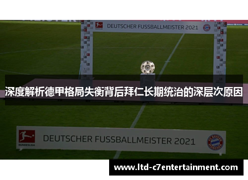 深度解析德甲格局失衡背后拜仁长期统治的深层次原因 深度解析德甲格局失衡背后拜仁长期统治的深层次原因