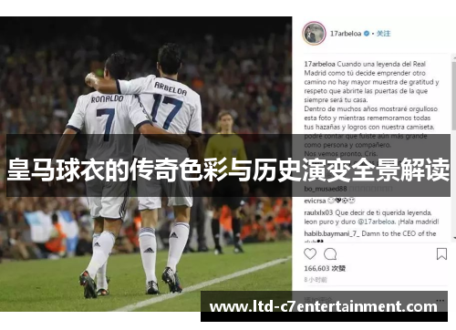 皇马球衣的传奇色彩与历史演变全景解读 皇马球衣的传奇色彩与历史演变全景解读