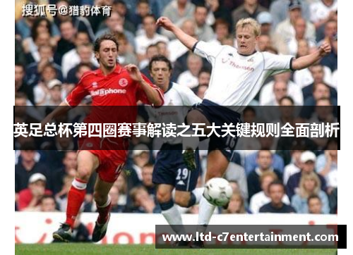 英足总杯第四圈赛事解读之五大关键规则全面剖析
