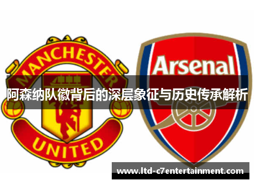 阿森纳队徽背后的深层象征与历史传承解析