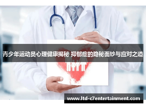 青少年运动员心理健康揭秘 抑郁症的隐秘面纱与应对之道