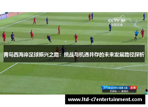 青岛西海岸足球振兴之路：挑战与机遇并存的未来发展路径探析