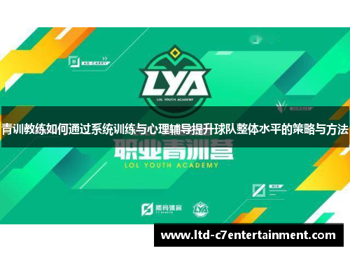 青训教练如何通过系统训练与心理辅导提升球队整体水平的策略与方法