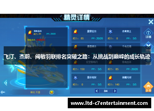 飞汀、杰蔚、阀敏羽联排名突破之路:从挑战到巅峰的成长轨迹 飞汀、杰蔚、阀敏羽联排名突破之路:从挑战到巅峰的成长轨迹