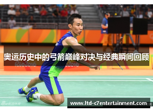 奥运历史中的弓箭巅峰对决与经典瞬间回顾