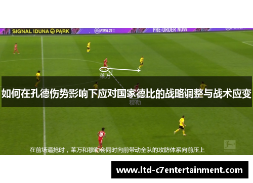 如何在孔德伤势影响下应对国家德比的战略调整与战术应变