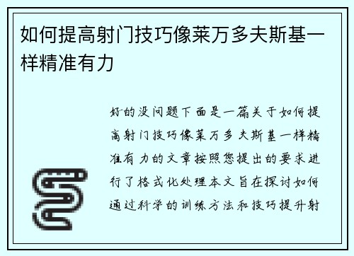 如何提高射门技巧像莱万多夫斯基一样精准有力 如何提高射门技巧像莱万多夫斯基一样精准有力