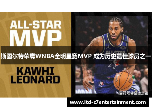 斯图尔特荣膺WNBA全明星赛MVP 成为历史最佳球员之一