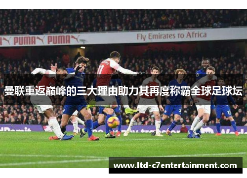 曼联重返巅峰的三大理由助力其再度称霸全球足球坛