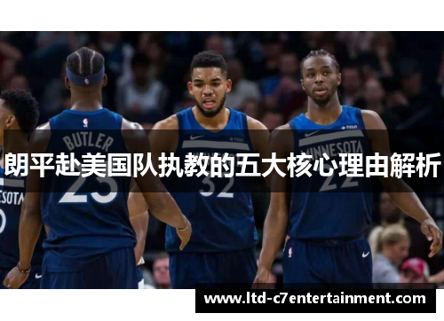 朗平赴美国队执教的五大核心理由解析