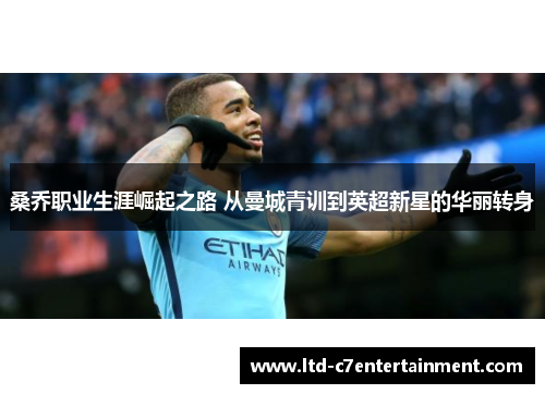 桑乔职业生涯崛起之路 从曼城青训到英超新星的华丽转身