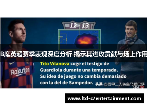 B席英超赛季表现深度分析 揭示其进攻贡献与场上作用