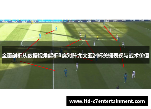 全面剖析从数据视角解析B席对阵尤文亚洲杯关键表现与战术价值