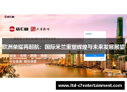 欧洲荣耀再起航:国际米兰重塑辉煌与未来发展展望 欧洲荣耀再起航:国际米兰重塑辉煌与未来发展展望