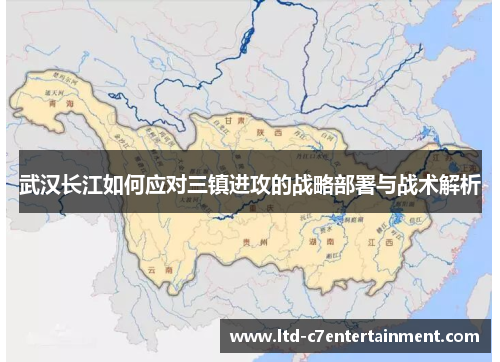 武汉长江如何应对三镇进攻的战略部署与战术解析 武汉长江如何应对三镇进攻的战略部署与战术解析