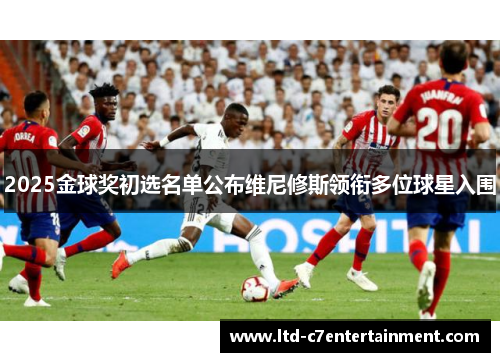 2025金球奖初选名单公布维尼修斯领衔多位球星入围