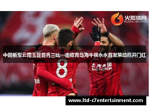 中超新军云南玉昆首秀三比一击败青岛海牛侯永永首发策动赢开门红 中超新军云南玉昆首秀三比一击败青岛海牛侯永永首发策动赢开门红