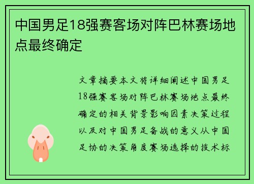 中国男足18强赛客场对阵巴林赛场地点最终确定