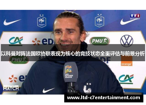 以科曼对阵法国欧协联表现为核心的竞技状态全面评估与前景分析