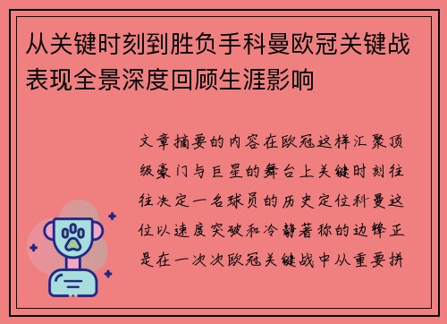 从关键时刻到胜负手科曼欧冠关键战表现全景深度回顾生涯影响 从关键时刻到胜负手科曼欧冠关键战表现全景深度回顾生涯影响